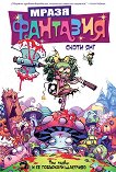 Мразя Фантазия - том 1: И се побъркали щастливо - комикс
