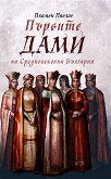Първите дами на Средновековна България - книга