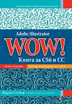 Adobe Illustrator WOW!: Книга за CS6 и CC - Шарън Стойер - книга