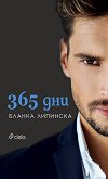 365 дни - Бланка Липинска - 