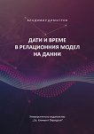 Дати и време в релационния модел на данни - Владимир Димитров - 