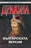 Дракула: Българската версия - книга