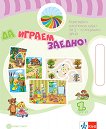 Моите приказни пътечки: Да играем заедно! Комплект настолни игри за 1. група на детската градина - табло