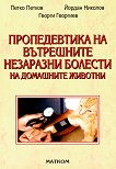 Пропедевтика на вътрешните незаразни болести на домашните животни - учебник