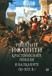 Рицарите Йоанити, кръстоносните походи и Балканите XI - XIII в. - 