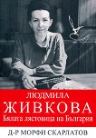 Людмила Живкова - бялата лястовица на България - книга
