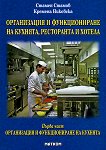 Организация и функциониране на кухнята, ресторанта и хотела - първа част: Организация и функциониране на кухнята - учебник
