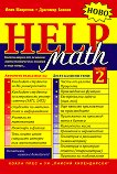 Help Math - част 2: Компилация от основни математически знания и още нещо - Илия Макрелов, Драгомир Божков - 