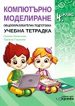 Учебна тетрадка по компютърно моделиране за 4. клас - Румяна Папанчева, Тодорка Глушкова - учебна тетрадка