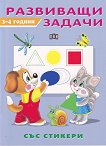 Развиващи задачи за деца на 3 - 4 години - книга