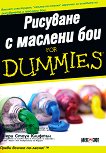Рисуване с маслени бои for Dummies - книга