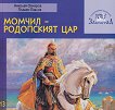 Момчил - Родопският цар - учебник