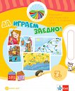 Моите приказни пътечки: Да играем заедно! Комплект настолни игри за 3. подготвителна група на детската градина - детска книга