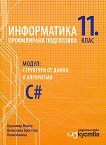Информатика за 11. клас - профилирана подготовка Модул 2: Структури от данни и алгоритми - учебник