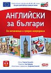 Английски за българи - учебник