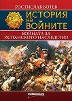 История на войните: Войната за испанското наследство - Ростислав Ботев - 