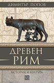 Древен Рим. История и култура - Димитър Попов - 