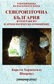 Североизточна България в географско и археологическо отношение - 