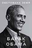 Барак Обама Обетована земя - книга