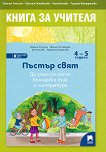 Пъстър свят: Книга за учителя за 2. група по български език и литература - помагало