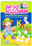 Зиг-заг задачки: Букви, математика, лабиринти, игри за деца на 3 - 5 години - детска книга