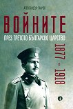 Войните през Третото българско царство 1877 - 1918 - 