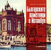 Българските паметници в Истанбул - учебник
