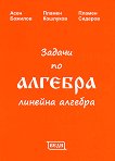 Задачи по алгебра. Линейна алгебра - Асен Божилов, Пламен Кошлуков, Пламен Сидеров - сборник