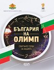 България на Олимп: Спортните герои на нацията - Владимир Памуков, Тодор Шабански, Бончук Андонов - 