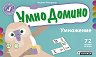 Умно Домино - Умножение - Детска образователна игра - 