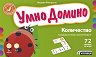 Умно Домино - Количество - Детска образователна игра - 