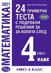 24 примерни теста по математика с подробни решения за изпита след 4. клас - Цветанка Стоилкова - 