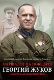 Маршалът на победата Георгий Жуков. Спомени на съвременници - 