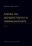 Азбука на акушерството и гинекологията - том 1 - Никола Василев - 
