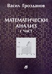 Математически анализ. Първа част - Васил Грозданов - книга