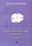 Математически анализ. Трета част - Васил Грозданов - книга