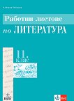 Работни листове по литература за 11. клас - Борис Минков, Елка Димитрова, Иван Велчев - 