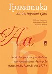 Граматика на българския език - учебник