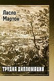 Братство - книга 3: Трудна дипломация - Ласло Мартон - 