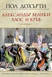Александър Велики: Хаос и кръв - Пол Дохърти - 