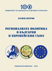 Регионалната политика в България и Европейския съюз - книга
