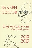 Над белия лист. Стихотворения 2010 - 2013 - Валери Петров - 