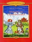 Слънчеви вълшебства - книга 5: Приказки за слънчевата фея - Любов Георгиева - 