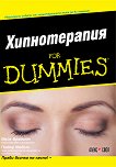 Хипнотерапия For Dummies - 