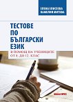 Тестове по български език. В помощ на учениците от 8. до 12. клас - сборник
