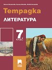 Тетрадка по литература за 7. клас - справочник