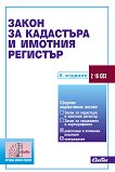 Закон за кадастъра и имотния регистър 2020 - справочник