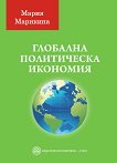 Глобалната политическа икономия - Мария Марикина - книга