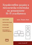 Художествен дизайн и техническа естетика на домашните Hi-Fi усилватели - Георги Анев - книга
