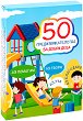 50 предизвикателства за добри деца - Активни карти - 